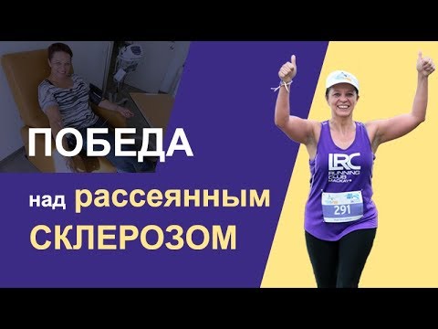 Видео: Рассеянный склероз: диагноз или приговор?