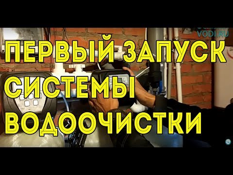 Видео: Первый запуск системы водоочистки