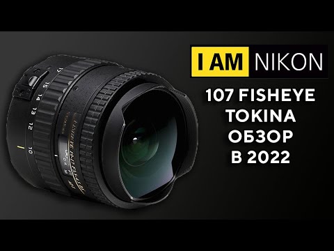 Видео: Обзор Tokina 107 Fisheye 10-17mm F3.5-4.5 DX AT X В 2022 году