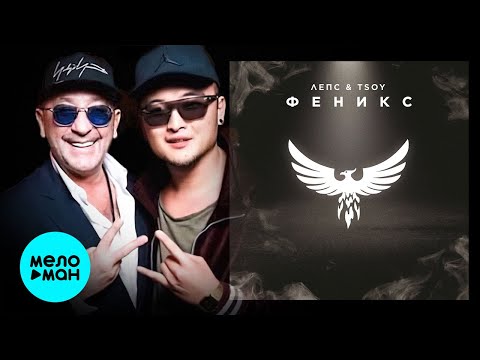 Видео: Григорий Лепс & Tsoy - Феникс (Single 2021)