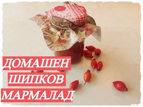 Видео: Домашен шипков мармалад | Салата от емоции