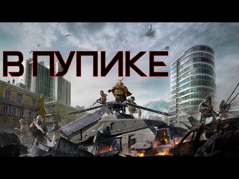 Видео: В ПУПИКЕ | Call of Duty Warzone [Деград-отряд]