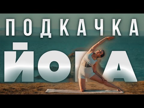 Видео: Йога для стройного тела 🔥 Укрепляем мышцы за 30 минут | Средний уровень (новичкам можно попробовать)