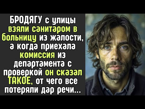 Видео: БРОДЯГУ с улицы взяли САНИТАРОМ в больницу из жалости, а когда в отделение приехали с проверкой...