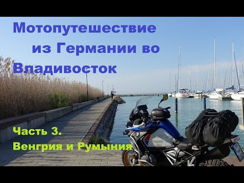 Видео: Мотопутешествие из Германии во Владивосток на BMW R1250 GS Adventure | Часть 3: Венгрия и Румыния