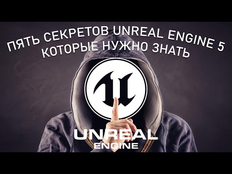Видео: ПЯТЬ СЕКРЕТОВ в Unreal Engine 5 которые НУЖНО ЗНАТЬ