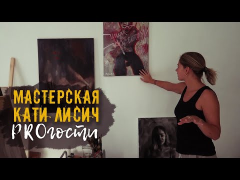 Видео: PROгости ||  Экскурсия по мастерской Кати Лисич || @Katya Lisich