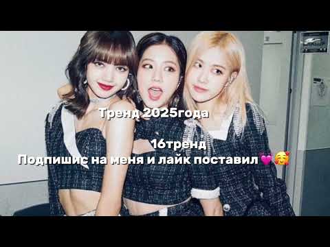 Видео: Тренд2025года 16 тренд 