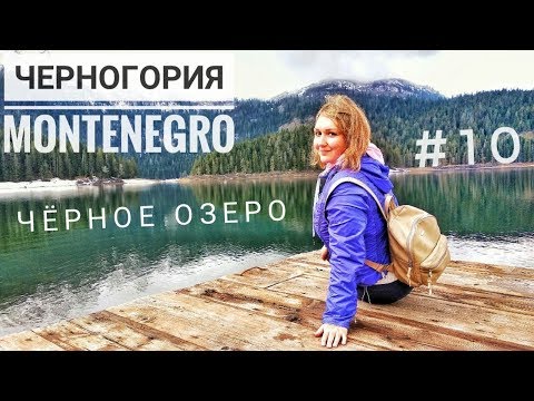 Видео: ЧЕРНОГОРИЯ / ЖАБЛЯК / ЧЁРНОЕ ОЗЕРО / ПИВСКОЕ ОЗЕРО - Что посмотреть на севере Montenegro?