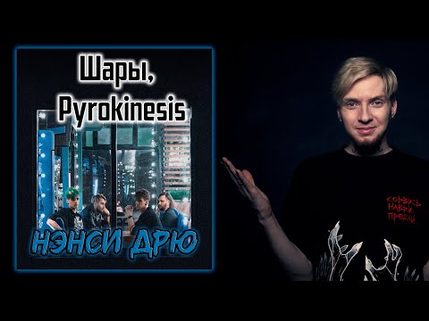 Видео: ПИРО ЛУЧШИЙ! I Нюберг слушает Шары, Pyrokinesis - Нэнси Дрю