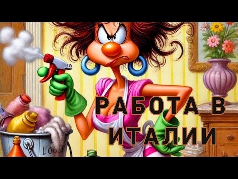 Видео: Работа в Италии💯‼️🧐 Как оно есть⁉️🙄❤️