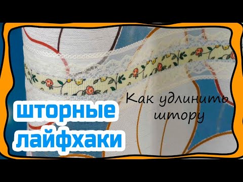 Видео: Как удлинить короткие шторы! 6 методов. ШТОРНЫЕ ЛАЙФХАКИ