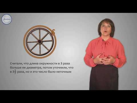 Видео: Математика 6 класс. Окружность  Длина окружности