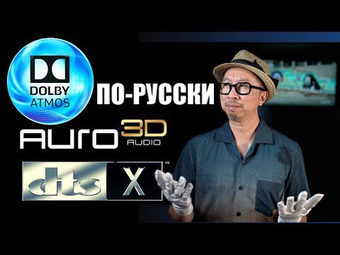 Видео: Dolby Atmos vs Auro3D: Лучший звук для домашнего кинотеатра (перевод) | ABOUT TECH