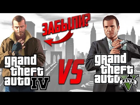 Видео: Между SAN ANDREAS и GTA V. ПОЧЕМУ все ЗАБЫЛИ про GRAND THEFT AUTO IV?