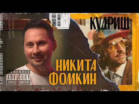 Видео: НИКИТА ФОМКИН  – Как стать успешным ресторатором без опыта и связей / Подкаст «КУДРИШ»