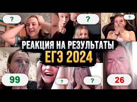 Видео: Реакции на результаты ЕГЭ наших учеников!