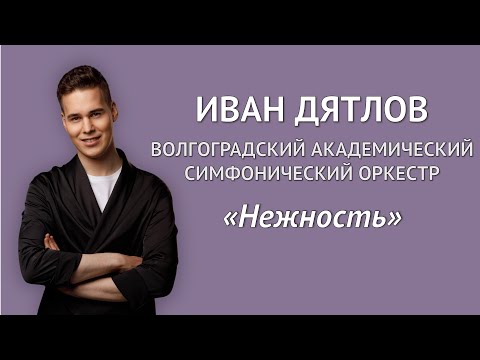 Видео: Иван Дятлов - Нежность | Сольный концерт с Волгоградским симфоническим оркестром