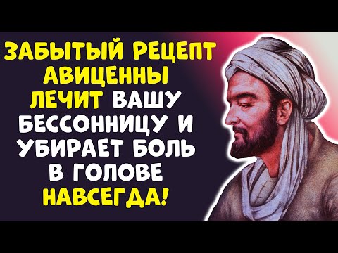 Видео: Авиценна: 70 ЛЕТ СПАТЬ КАК МЛАДЕНЕЦ! Доктор раскрыл секрет!