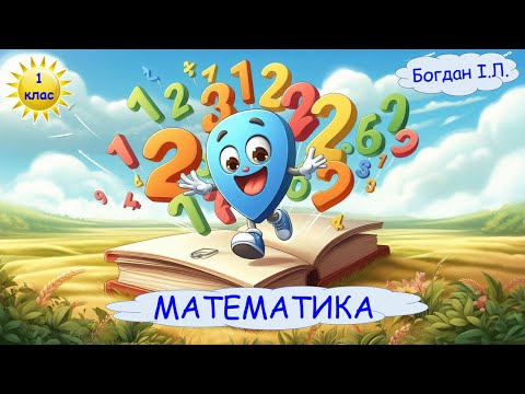 Видео: Ознайомлення із поняттям ЗАДАЧА