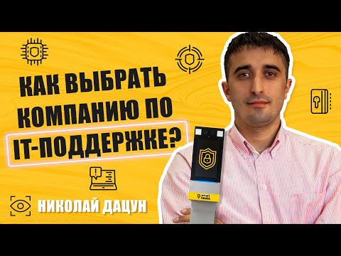Видео: Как выбрать компанию по IT-поддержке? ТОП-5 факторов, которые помогут принять решение