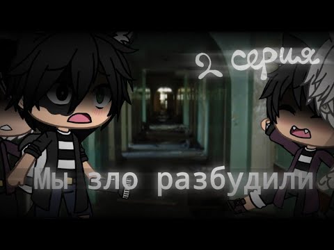 Видео: Страшилка Gacha life -•- Мы зло разбудили -•- 2 серия