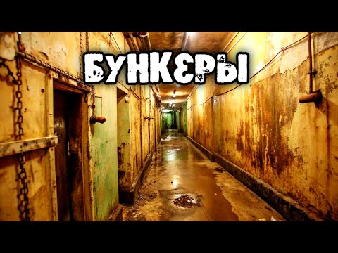 Видео: Как устроены бункеры, и как построить бункер самостоятельно