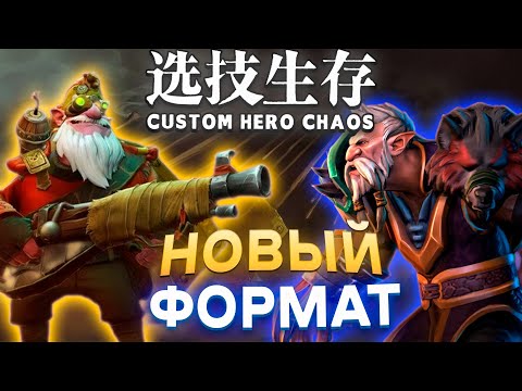 Видео: ЭТОТ РОЛИК ТОЛЬКО ДЛЯ ИЗБРАННЫХ / CUSTOM HERO CHAOS