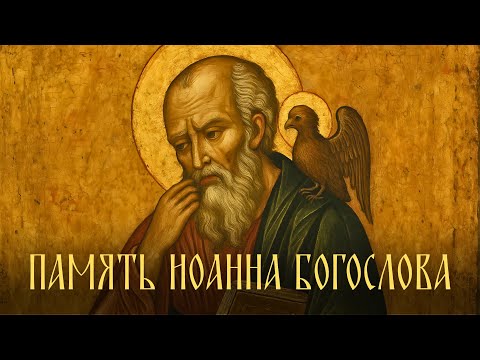 Видео: Память Иоанна Богослова