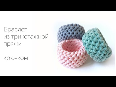 Видео: Браслет из трикотажной пряжи. Мастер-класс