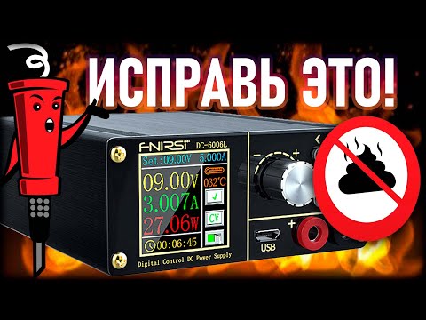 Видео: Обязательные доработки Fnirsi DC-6006L 🔧
