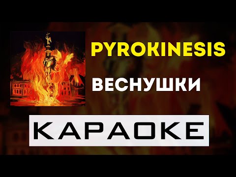 Видео: pyrokinesis - Веснушки | караоке | минус | инструментал