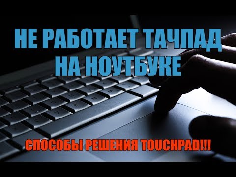 Видео: Не работает тачпад на ноутбуке? Способы решения проблемы TouchPad!!!