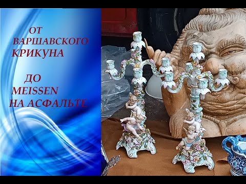 Видео: БАРАХОЛКА Польши! 🔥ВоСТОрг! Закрытие сезона! #Варшава #Польша