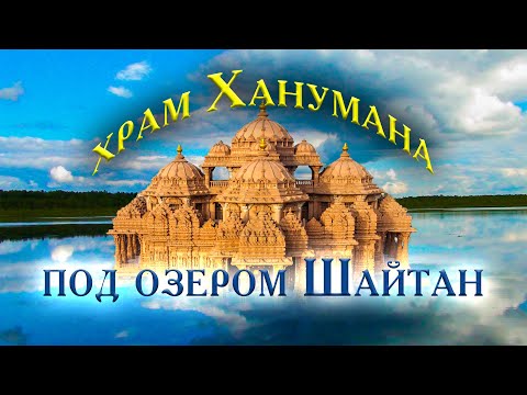 Видео: 085.Тайна озера Шайтан. Храм Ханумана и кристалл. Сатья Саи Баба и деревня Окунево. Место силы.