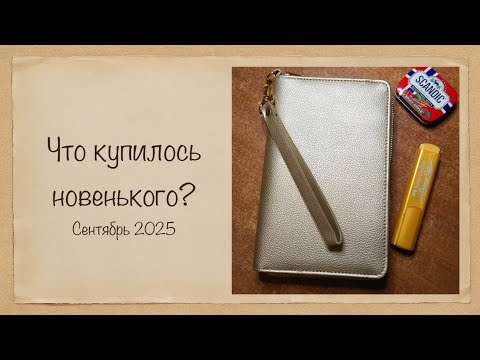 Видео: Новые обложки - сентябрь 2025