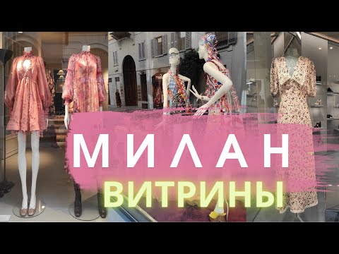 Видео: МИЛАН: ВИТРИНЫ 🇮🇹