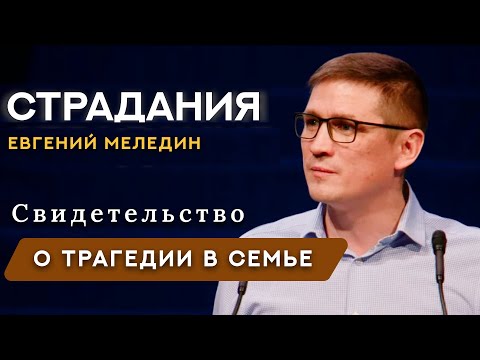 Видео: Евгений Меледин | Cильное свидетельство - проповедь о трагедии в семье | Меледин Евгений