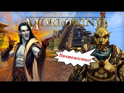 Видео: Приключения Избранного в Вивике! Обзор игры The Elder Scrolls III: Morrowind! (часть 2)