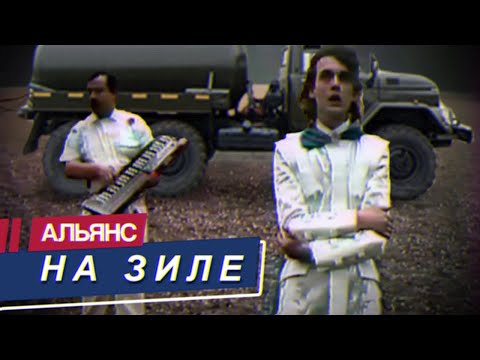 Видео: Альянс — На ЗИЛе (Говновоз AI-cover)