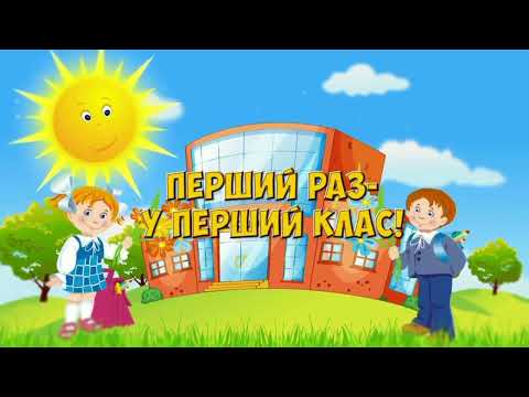 Видео: Перший клас /  День знань / Пісня про 1 вересня / ❤️