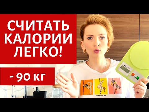 Видео: КАК СЧИТАТЬ КАЛОРИИ | ОШИБКИ | РАСЧЕТ НОРМЫ | КАК ВЫБРАТЬ КУХОННЫЕ ВЕСЫ