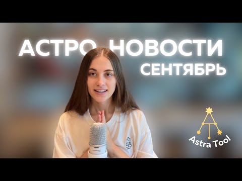 Видео: Астро-новости на сентябрь. Предсказание для каждого знака зодиака!