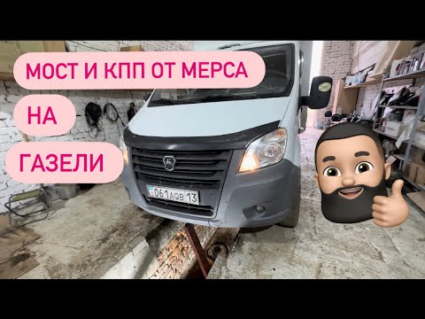 Видео: Газель из Казахстана💥 как пятитонник 🚀 кпп и мост от мерса!