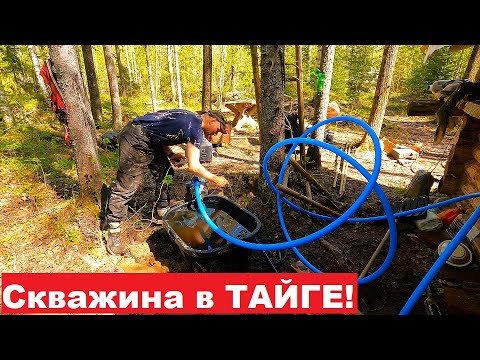 Видео: ДОБЫЛ ВОДУ В ТАЙГЕ! Такого ещё не было! Бурение СКВАЖИНЫ в лесу у избушки.