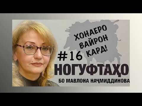 Видео: Ногуфтахо бо Мавлона Начмиддинова (2020)