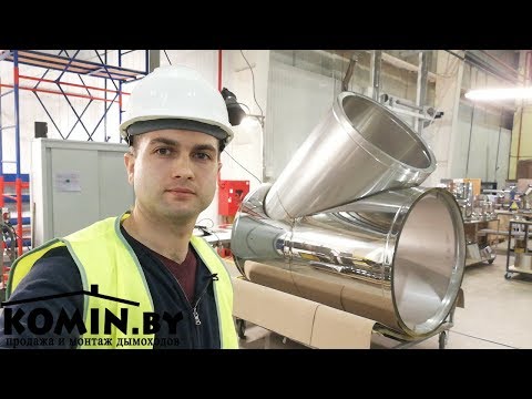Видео: Дымоходы Jeremias. Детальный обзор производства дымоходов (часть 2).