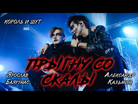 Видео: Александр Казьмин, Ярослав Баярунас - Прыгну со скалы (cover «Король и шут»)
