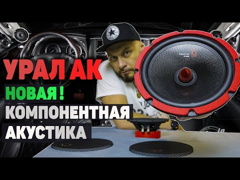 Видео: Поставил УРАЛ AK | замена штатной акустики на УРАЛ АК