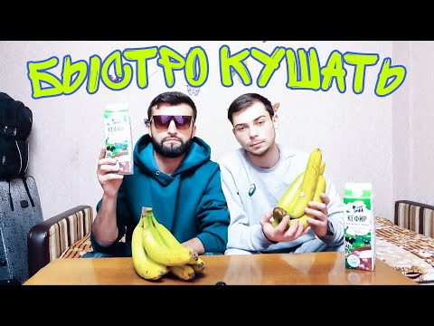 Видео: БЫСТРО КУШАТЬ БАБАН КЕФИР ДОFАН & ВАДИМ /УЧАСТНИК ИЗ СТРАНА БЕЛОРУССИЯ /DOGAN TJ